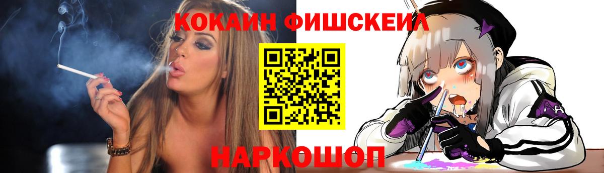 КОКАИН Fish Scale  Вход с VPN  COCAIN  Удомля  КОКАИН 98% 
